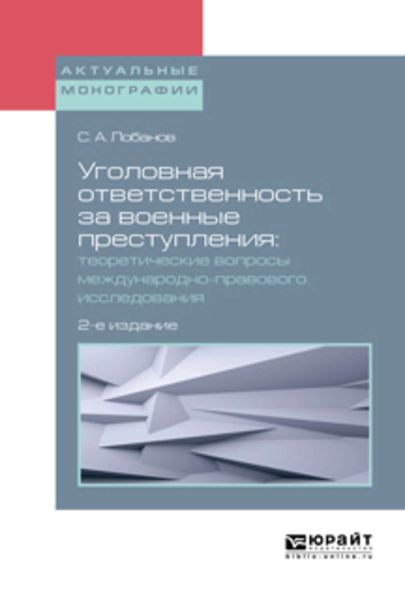 Обложка книги  «Уголовная ответственность за военные преступления: теоретические вопросы международно-правового исследования 2-е изд., испр. и доп. Монография»