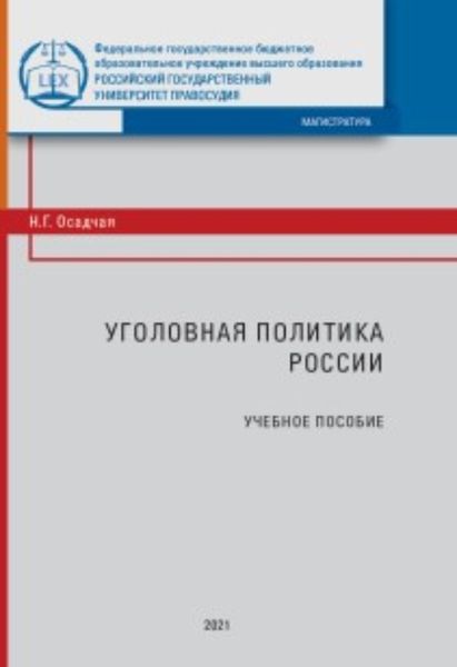 Обложка книги  «Уголовная политика России»
