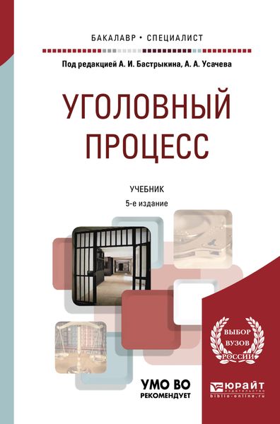 Обложка книги  «Уголовный процесс 5-е изд., пер. и доп. Учебник для бакалавриата и специалитета»