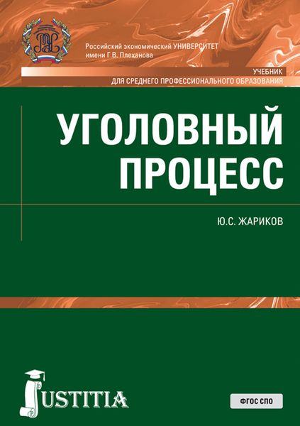 Обложка книги  «Уголовный процесс»