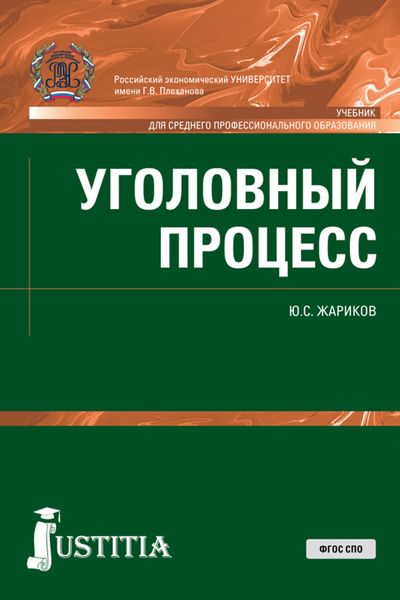 Обложка книги  «Уголовный процесс»