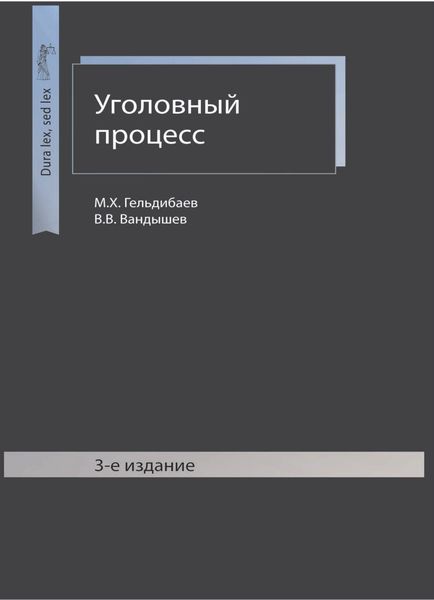 Обложка книги  «Уголовный процесс»