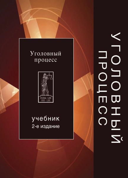 Обложка книги  «Уголовный процесс»