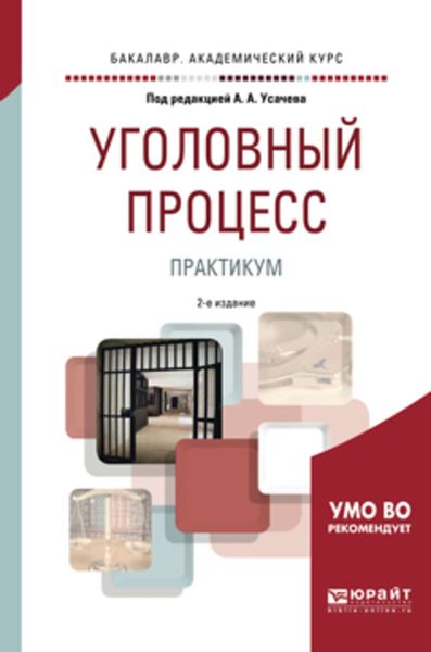 Обложка книги  «Уголовный процесс. Практикум 2-е изд., пер. и доп. Учебное пособие для бакалавриата и специалитета»