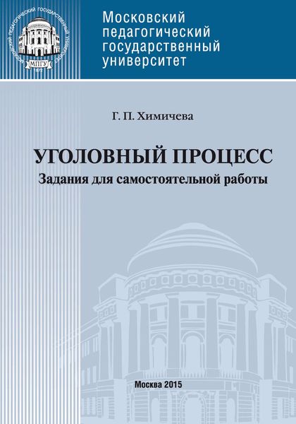 Обложка книги  «Уголовный процесс . Учебное пособие для самостоятельной работы студентов»