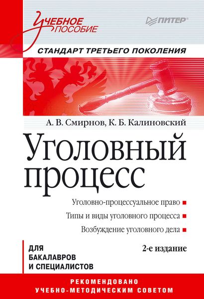 Обложка книги  «Уголовный процесс. Учебное пособие»