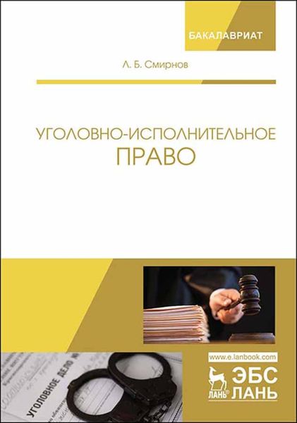 Обложка книги  «Уголовно-исполнительное право»