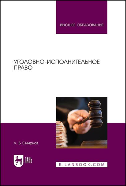 Обложка книги  «Уголовно-исполнительное право»