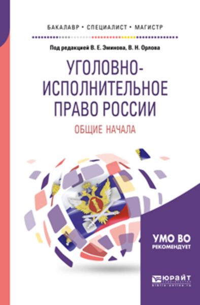 Обложка книги  «Уголовно-исполнительное право России: общие начала. Учебное пособие для бакалавриата, специалитета и магистратуры»