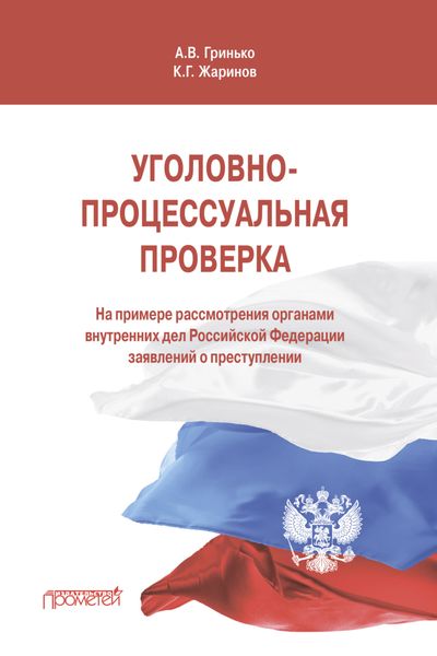 Обложка книги  «Уголовно-процессуальная проверка»