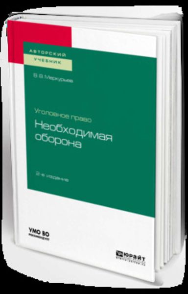 Обложка книги  «Уголовное право: необходимая оборона 2-е изд. Учебное пособие для вузов»