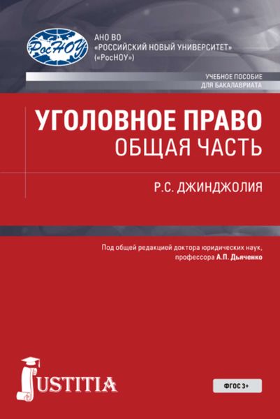 Обложка книги  «Уголовное право. Общая часть»