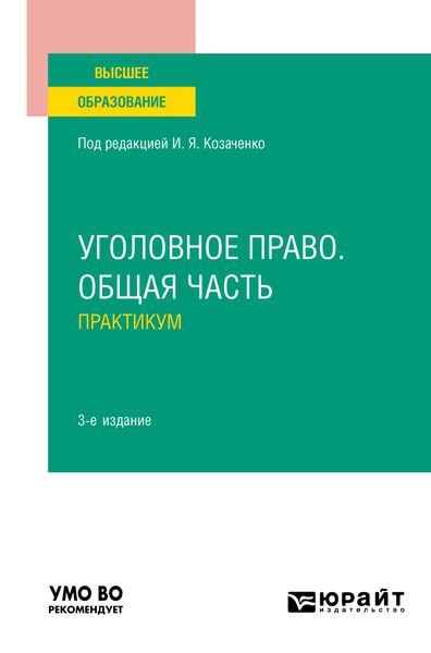 Обложка книги  «Уголовное право. Общая часть. Практикум 3-е изд., пер. и доп. Учебное пособие для вузов»