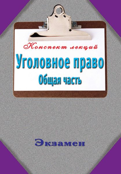 Обложка книги «Уголовное право. Общая часть»