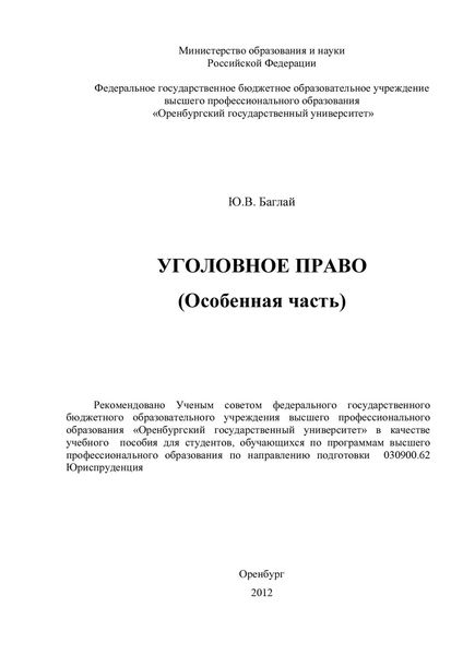 Обложка книги  «Уголовное право (Особенная часть)»