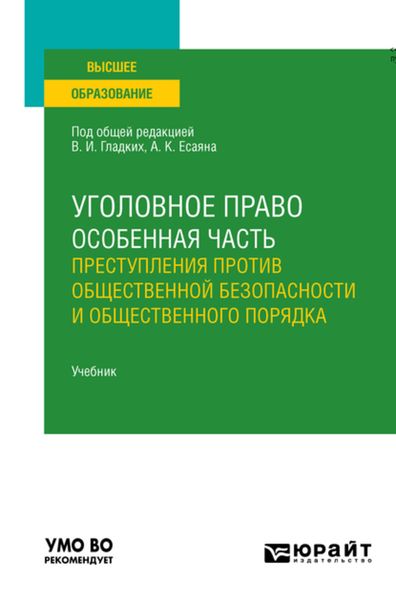 Обложка книги  «Уголовное право. Особенная часть: преступления против общественной безопасности и общественного порядка. Учебник для вузов»