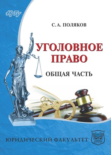 Обложка книги  «Уголовное право России. Общая часть»