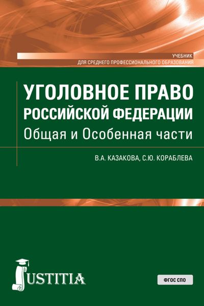 Обложка книги  «Уголовное право Российской Федерации. Общая и Особенная части»
