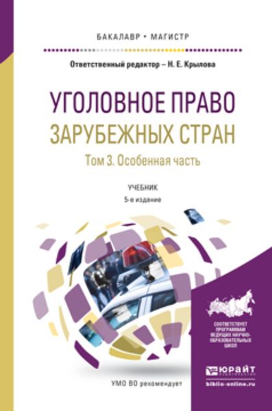 Обложка книги  «Уголовное право зарубежных стран в 3 т. Том 3. Особенная часть 5-е изд., пер. и доп. Учебник для бакалавриата и магистратуры»