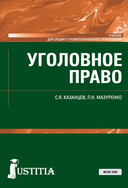Обложка книги  «Уголовное право»
