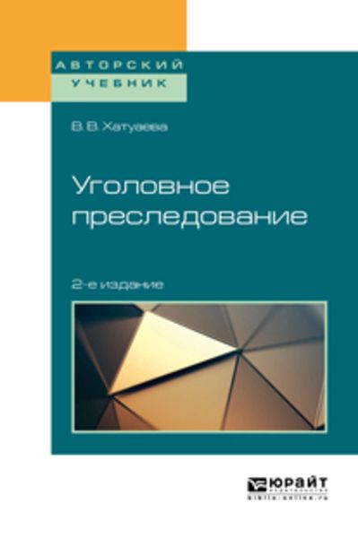 Обложка книги  «Уголовное преследование 2-е изд. Учебное пособие для бакалавриата, специалитета и магистратуры»