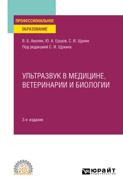 Обложка книги  «Ультразвук в медицине, ветеринарии и биологии 3-е изд., испр. и доп. Учебное пособие для СПО»