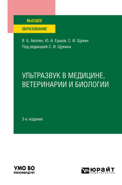 Обложка книги  «Ультразвук в медицине, ветеринарии и биологии 3-е изд., испр. и доп. Учебное пособие для вузов»