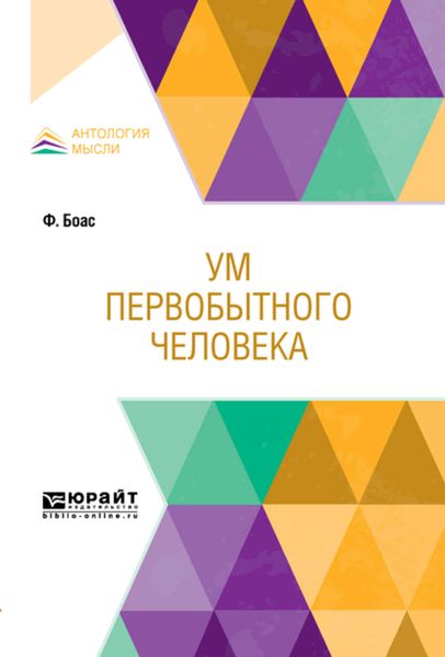 Обложка книги  «Ум первобытного человека»