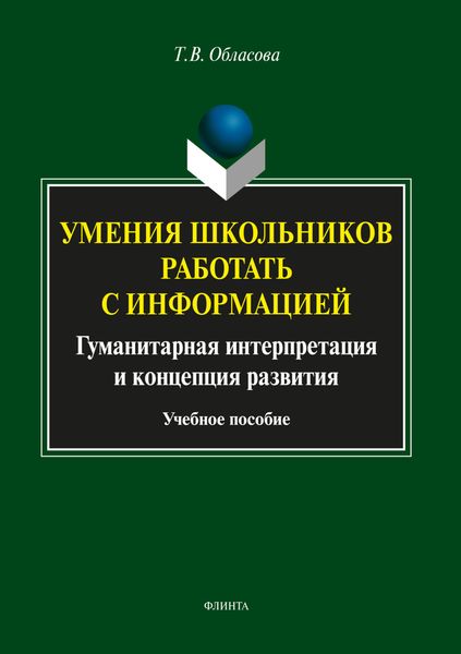 Обложка книги  «Умения школьников работать с информацией»