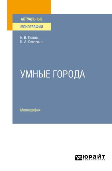 Обложка книги  «Умные города. Монография»