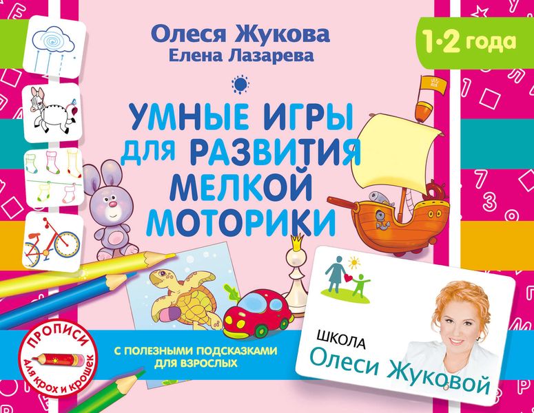 Обложка книги  «Умные игры для развития мелкой моторики»