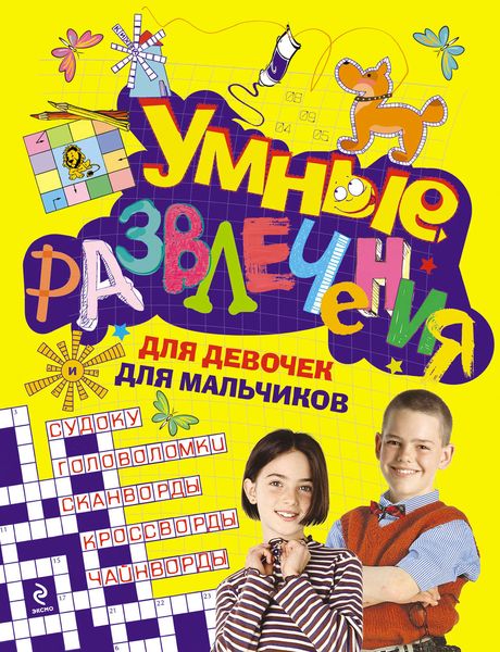 Обложка книги  «Умные развлечения для девочек, для мальчиков»