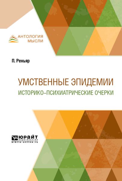 Обложка книги  «Умственные эпидемии. Историко-психиатрические очерки»