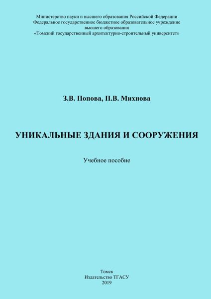Обложка книги  «Уникальные здания и сооружения»