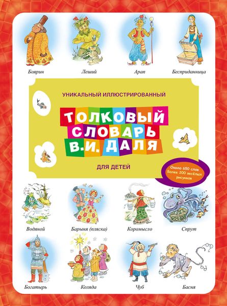 Обложка книги  «Уникальный иллюстрированный толковый словарь В. И. Даля для детей»