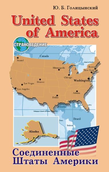 Обложка книги  «United States of America / Соединенные Штаты Америки. Пособие по страноведению»