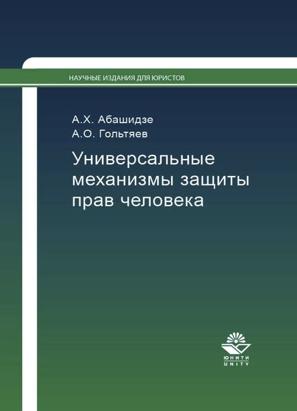 Обложка книги  «Универсальные механизмы защиты прав человека»