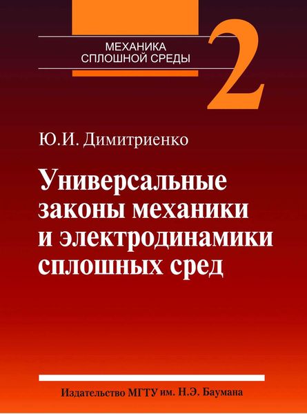 Обложка книги  «Универсальные законы механики и электродинамики сплошных сред. Том 2»