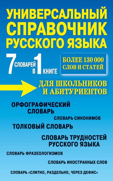 Обложка книги «Универсальный справочник русского языка для школьников и абитуриентов. 7 словарей в 1 книге»