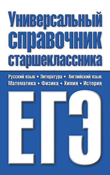 Обложка книги  «Универсальный справочник старшеклассника. ЕГЭ»