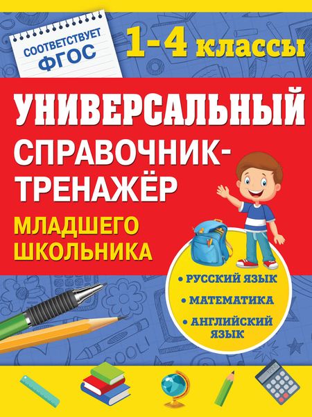 Обложка книги  «Универсальный справочник-тренажер младшего школьника»