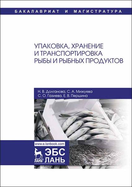 Обложка книги  «Упаковка, хранение и транспортировка рыбы и рыбных продуктов»