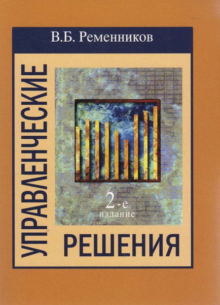 Обложка книги  «Управленческие решения»