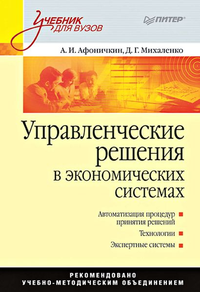 Обложка книги  «Управленческие решения в экономических системах. Учебник для вузов»