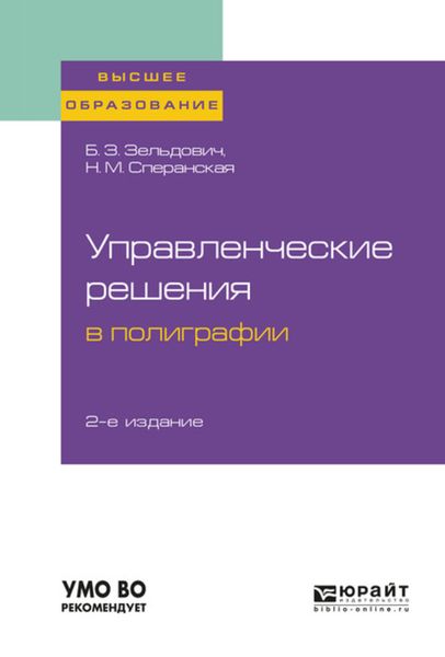 Обложка книги  «Управленческие решения в полиграфии 2-е изд., испр. и доп. Учебное пособие для вузов»