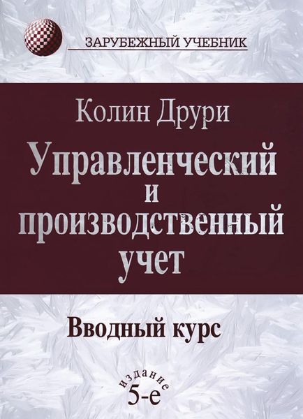 Обложка книги  «Управленческий и производственный учет. Вводный курс»