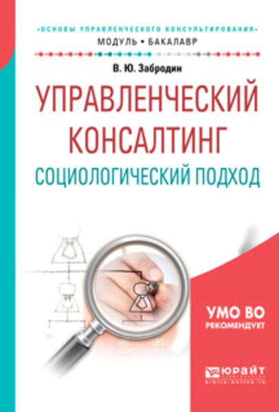 Обложка книги  «Управленческий консалтинг. Социологический подход. Учебное пособие для академического бакалавриата»