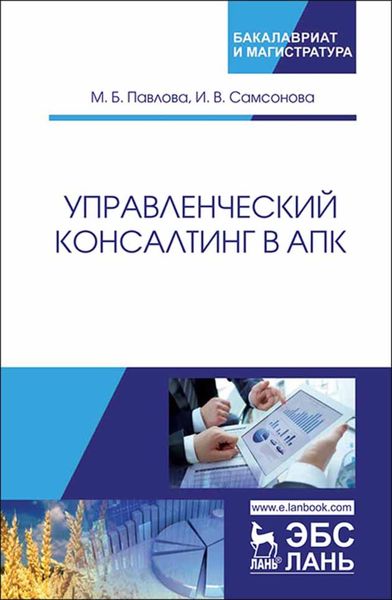 Обложка книги  «Управленческий консалтинг в АПК»