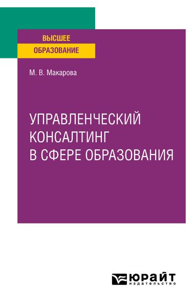 Обложка книги  «Управленческий консалтинг в сфере образования. Учебное пособие для вузов»