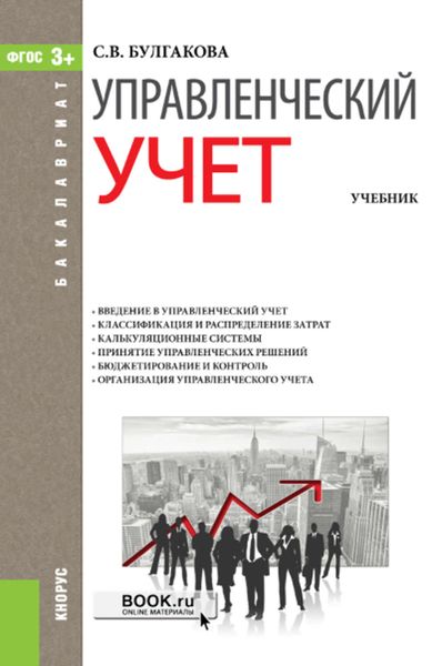 Обложка книги  «Управленческий учет»